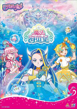巴啦啦小魔仙之魔法海萤堡第23集