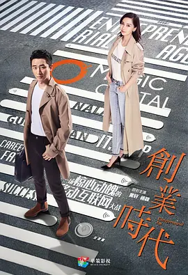 创业时代第12集