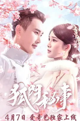 狐门秘事第09集