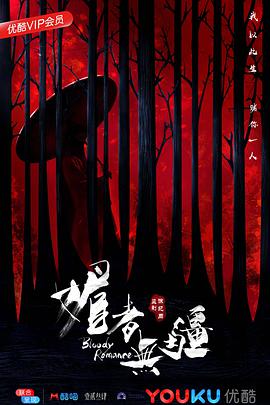 媚者无疆第30集