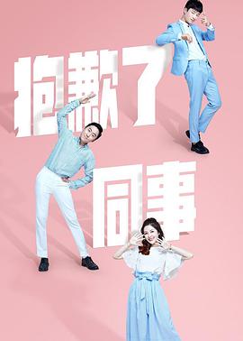 抱歉了同事第12集