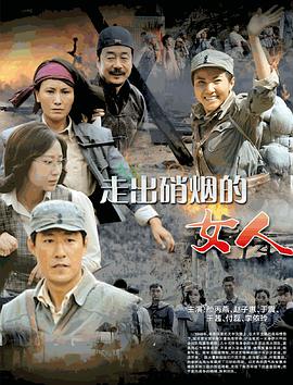 走出硝烟的女人第06集