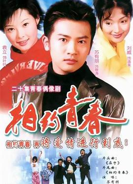 相约青春第7集