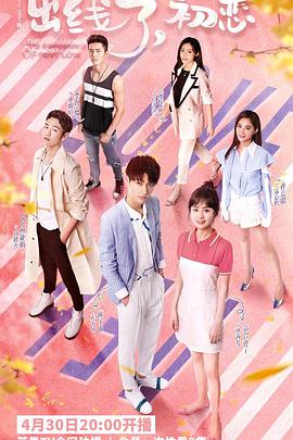 出线了，初恋第07集