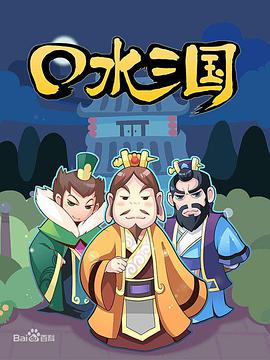 口水三国 第一季第104集