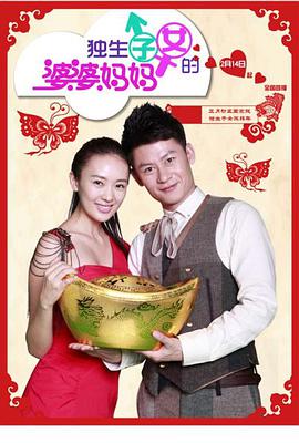 独生子女的婆婆妈妈第02集