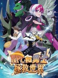 NPC和勇士拯救世界第12集