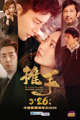 推手第21集