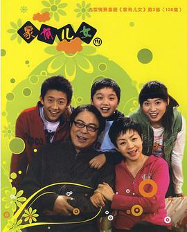 家有儿女3第51集