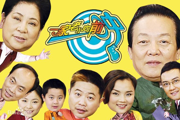 一家老小向前冲TV版第122集