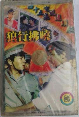 狼行拂晓第17集