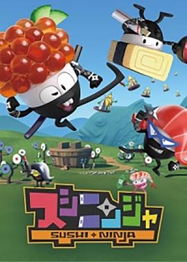 寿司忍者第3集(大结局)