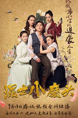 混世小魔头第11集