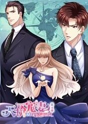 天价宠妻：总裁夫人休想逃 第四季第04集