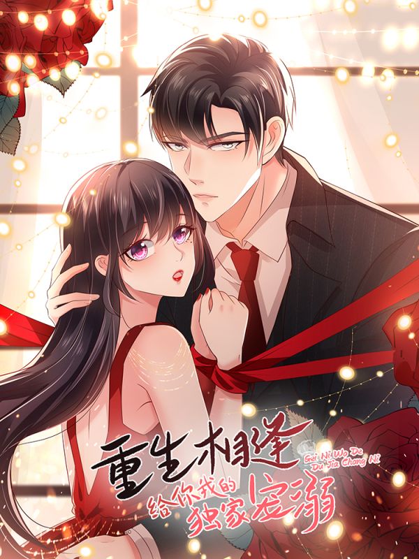 重生相逢：给你我的独家宠溺 第2季第13集