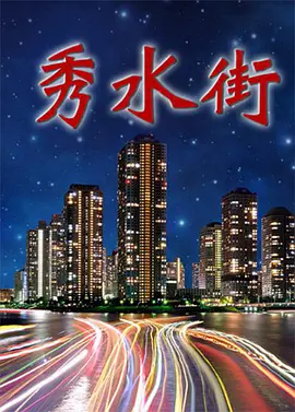 秀水街第4集