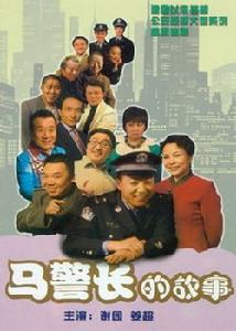 马警长的故事第21集