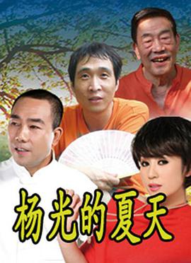 杨光的夏天第19集