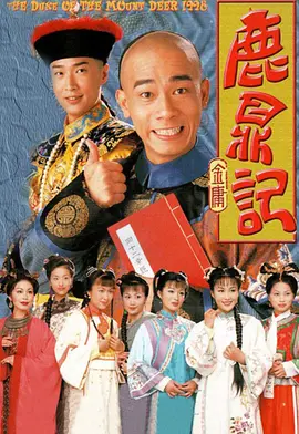 鹿鼎记（1998）第01集
