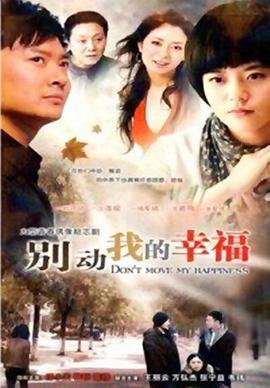 别动我的幸福第25集