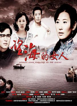 望海的女人[DVD版]第14集