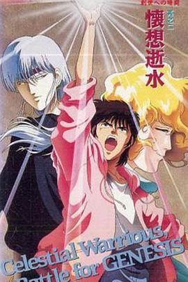 天空战记OVA：创世前的暗斗第3集