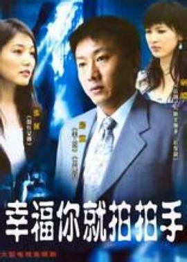 幸福你就拍拍手第23集(大结局)