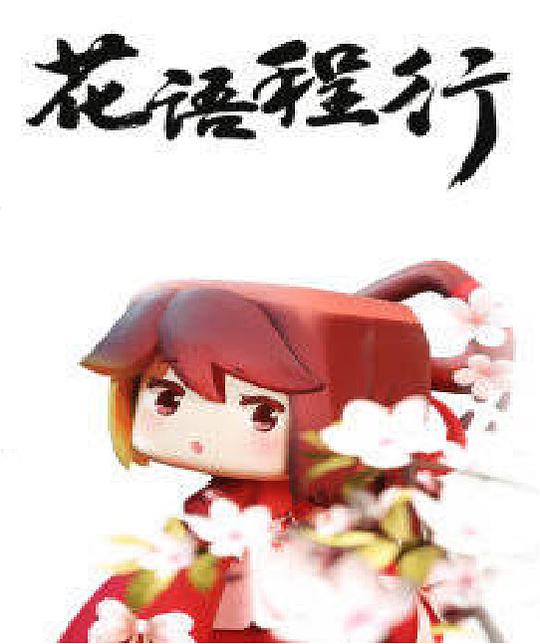 花语程行第10集