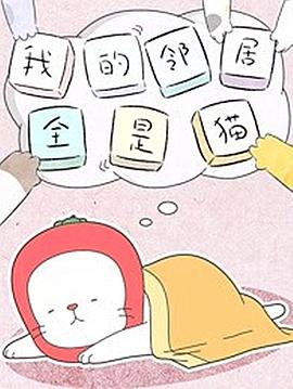 我的邻居全是猫第12集(大结局)