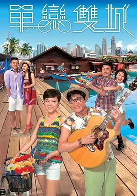 单恋双城第22集(大结局)