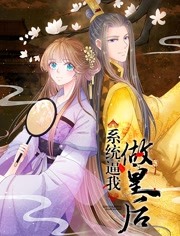 系统逼我做王妃第39集