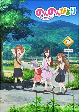 悠哉日常大王 第一季第05集