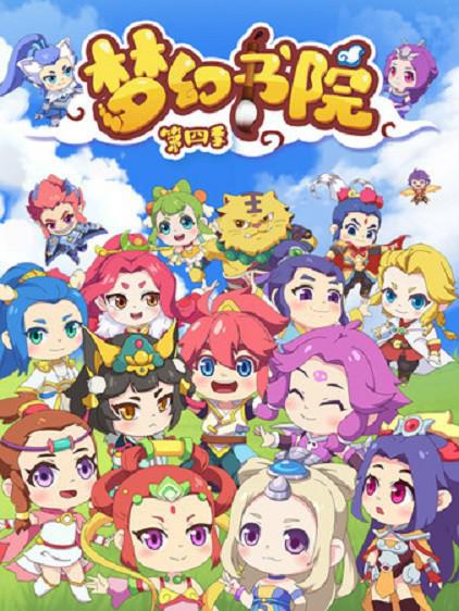 梦幻书院 第四季第02集