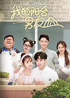 我的阳台男友第31集