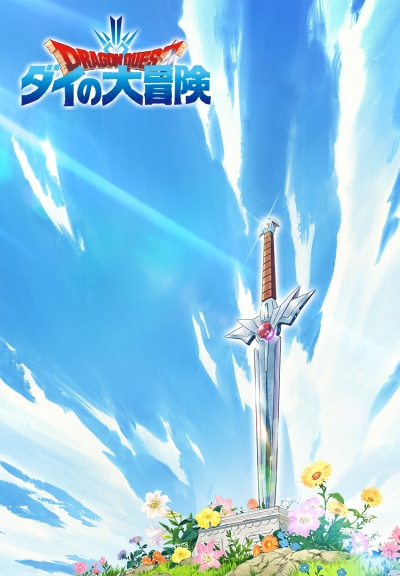 勇者斗恶龙：达伊的大冒险第05集