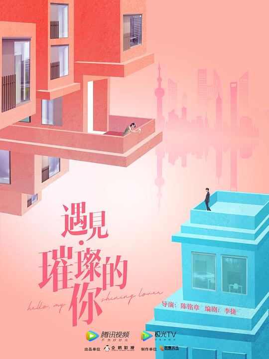 遇见璀璨的你第10集