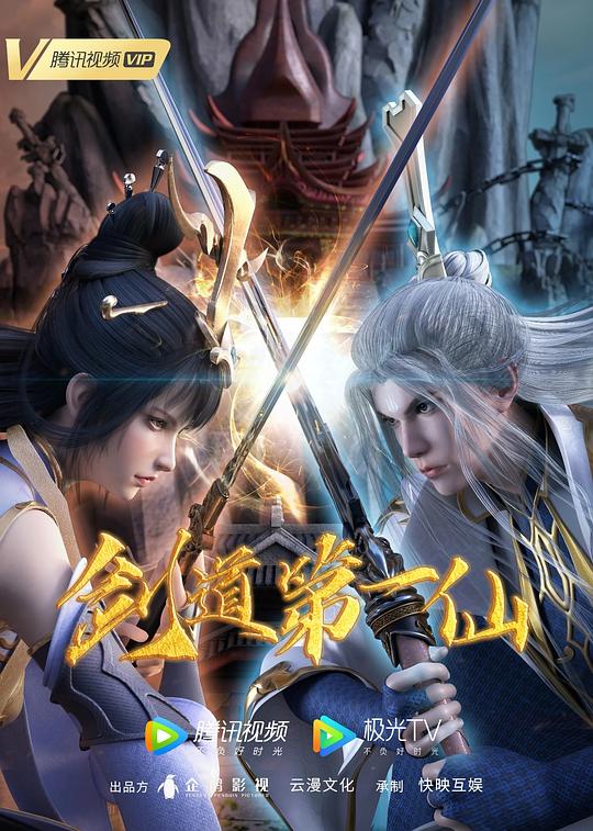 剑道第一仙第108集