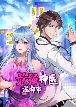 最强神医混都市第32集