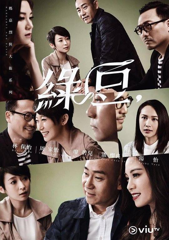 玛嘉烈与大卫.绿豆篇第01集