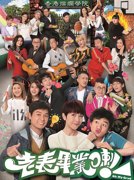 老表，毕业啦！第12集