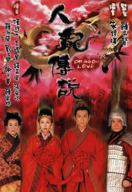 人龙传说第15集