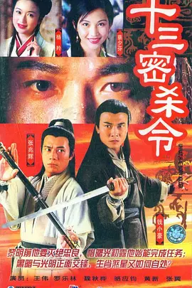 十三密杀令第15集