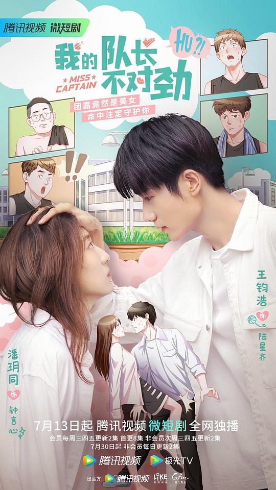 我的队长不对劲第13集