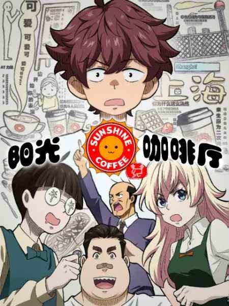 阳光咖啡厅之新友纪第19集