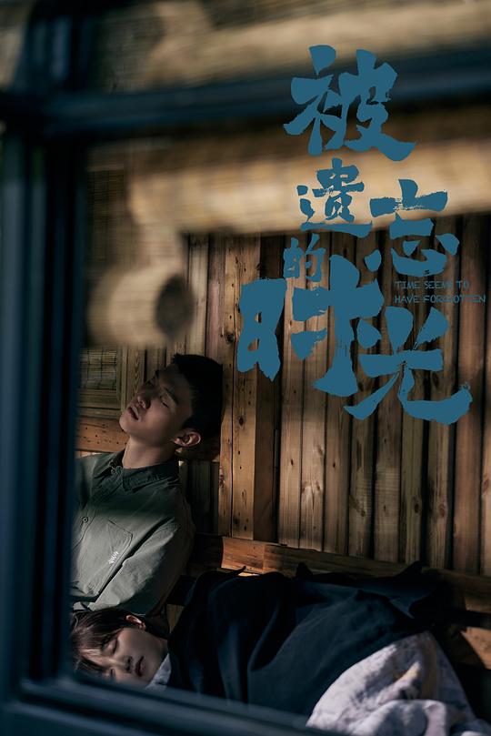 被遗忘的时光第25集