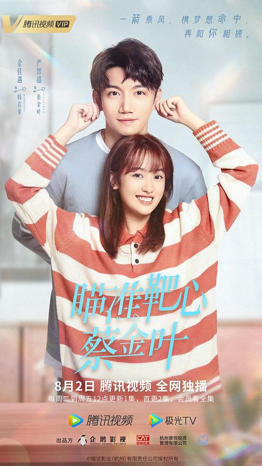 瞄准靶心！蔡金叶第09集