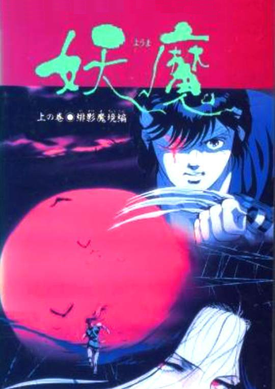 妖魔第02集(大结局)