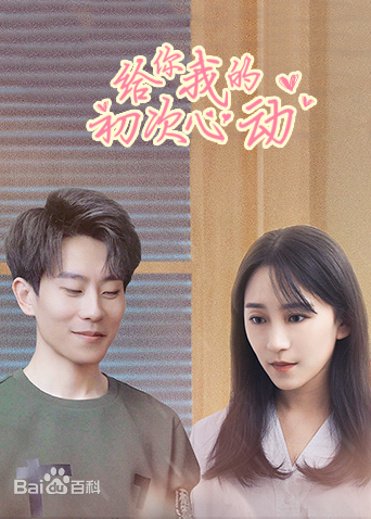 给你我的初次心动第14集