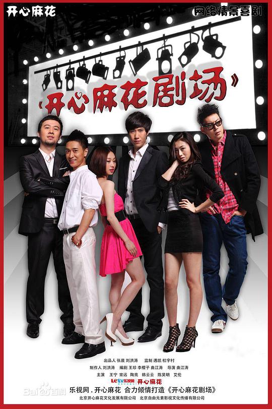 开心麻花剧场 第一季第21集