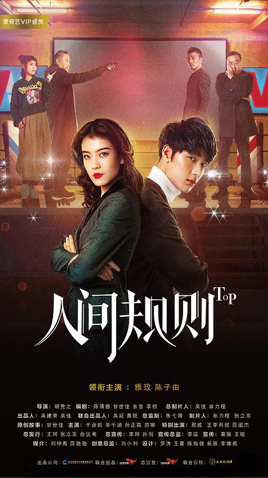 人间规则第二季第11集